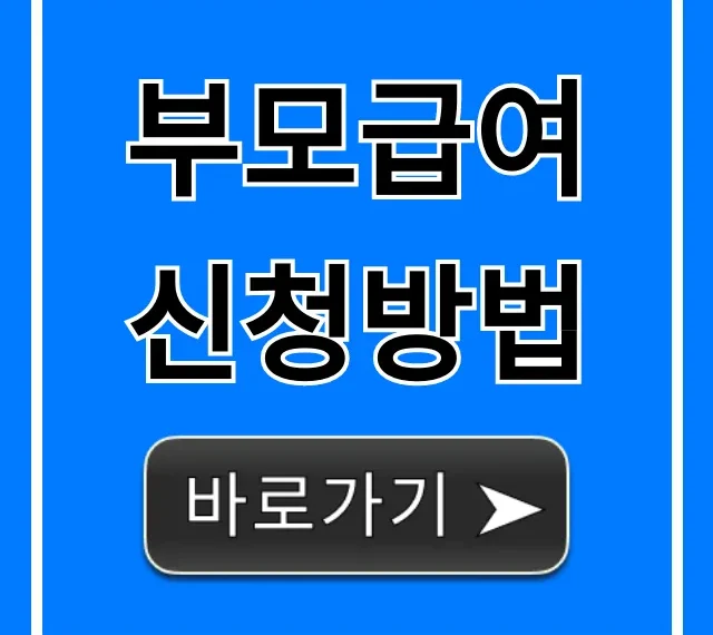 부모급여 신청방법, 자격 서류 총정리 가이드