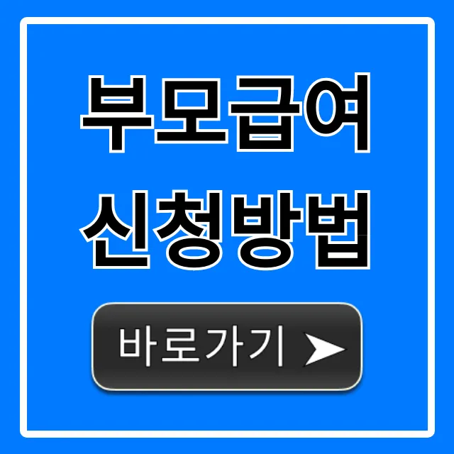 부모급여 신청방법, 자격 서류 총정리 가이드