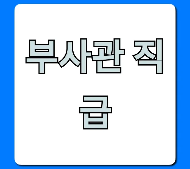 부사관 직급 계급표부터 월급까지 총정리