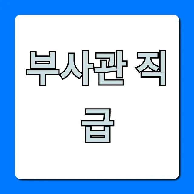 부사관 직급 계급표부터 월급까지 총정리