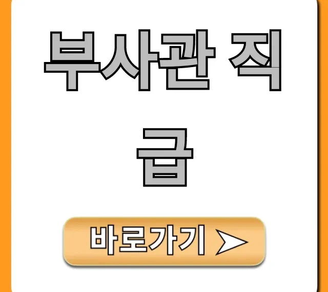 부사관 직급 총정리, 진급과 월급 핵심 가이드
