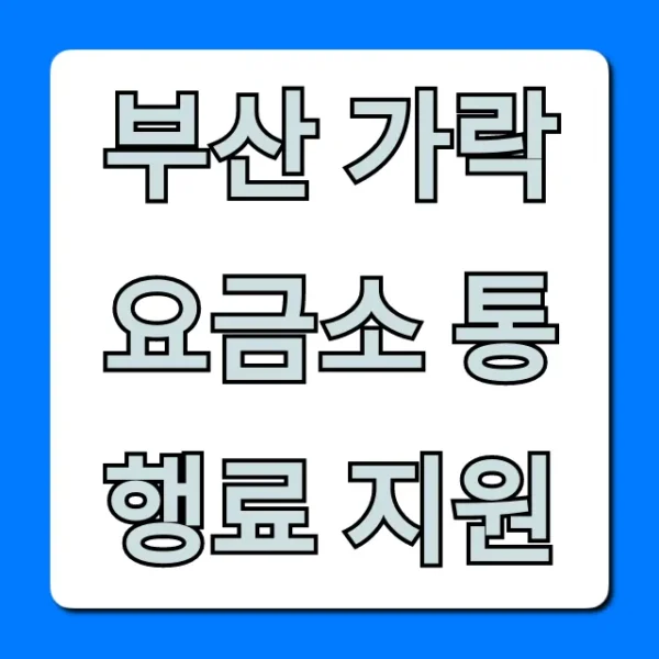 부산 가락요금소 통행료 지원 대상 및 신청 방법 총정리