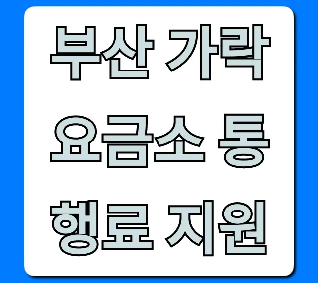 부산 가락요금소 통행료 지원 대상 및 신청 방법 총정리