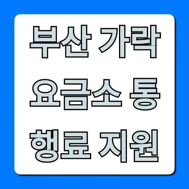부산 가락요금소 통행료 지원 대상 및 신청 방법 총정리