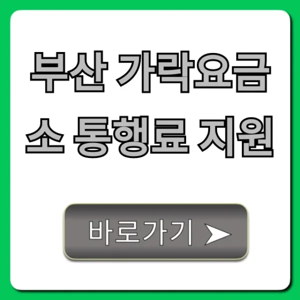 부산 가락요금소 통행료 지원 신청 대상과 혜택 총정리
