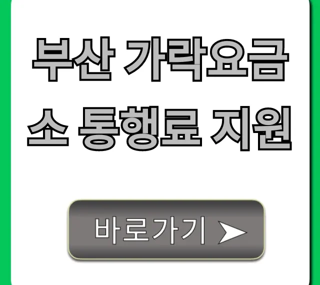 부산 가락요금소 통행료 지원 신청 대상과 혜택 총정리