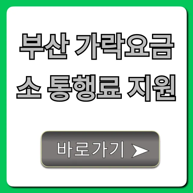 부산 가락요금소 통행료 지원 신청 대상과 혜택 총정리