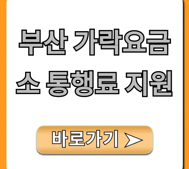 부산 가락요금소 통행료 지원 완벽 가이드