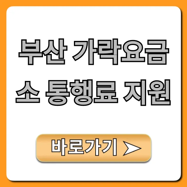 부산 가락요금소 통행료 지원 완벽 가이드