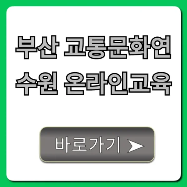 부산 교통문화연수원 온라인교육: 신청 방법 완벽 가이드