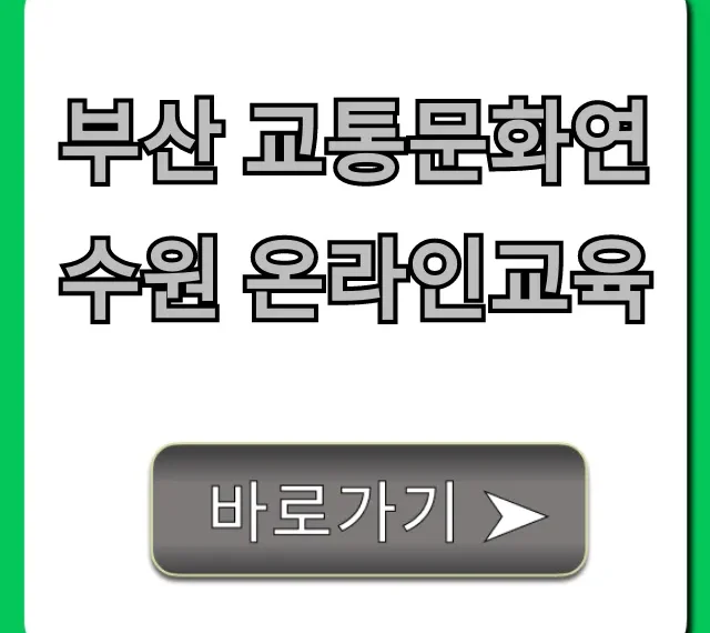 부산 교통문화연수원 온라인교육: 신청 방법 완벽 가이드