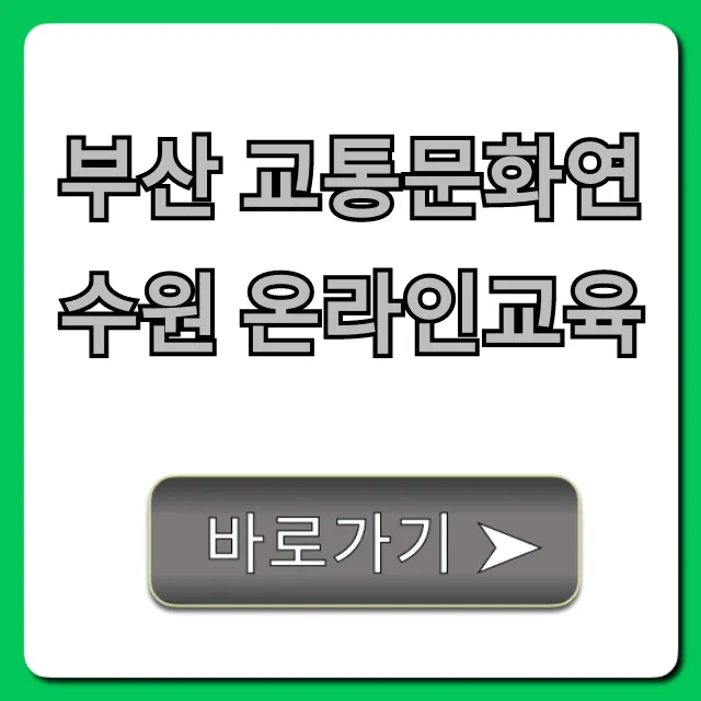 부산 교통문화연수원 온라인교육: 신청 방법 완벽 가이드