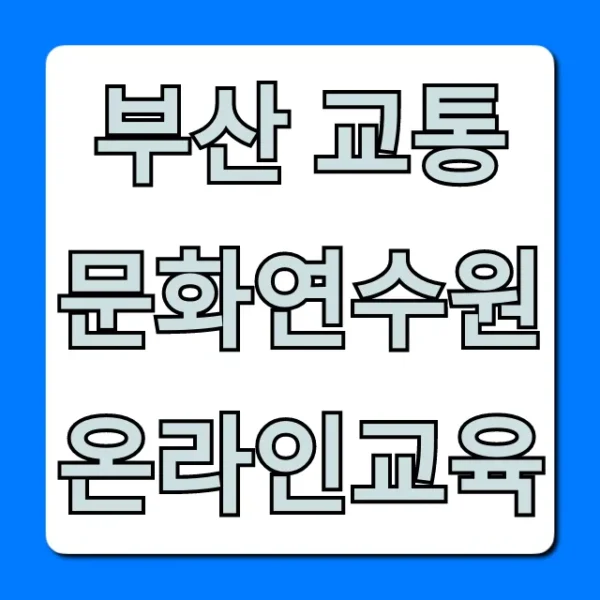 부산 교통문화연수원 온라인교육 신청 방법 총정리