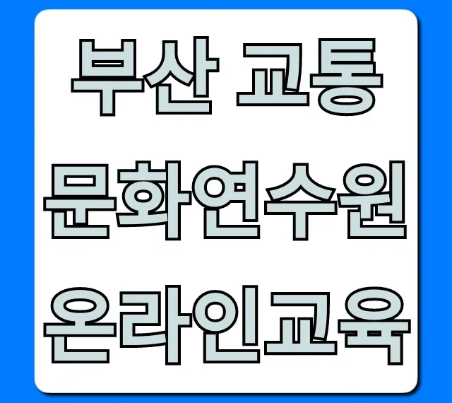 부산 교통문화연수원 온라인교육 신청 방법 총정리