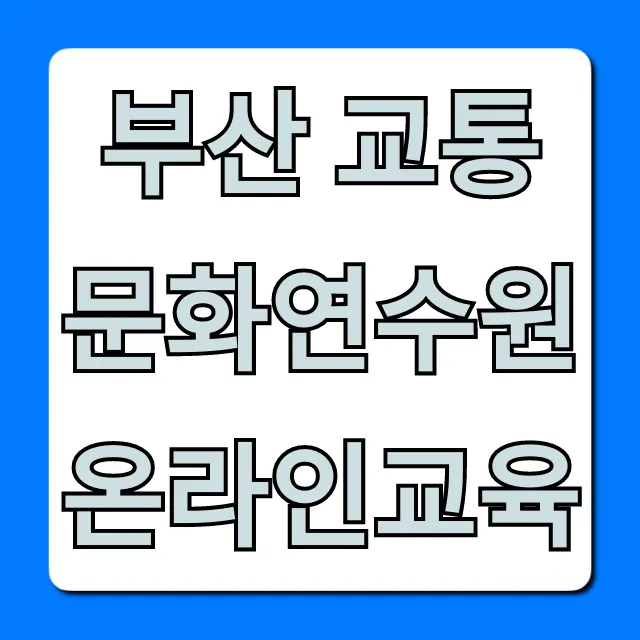 부산 교통문화연수원 온라인교육 신청 방법 총정리
