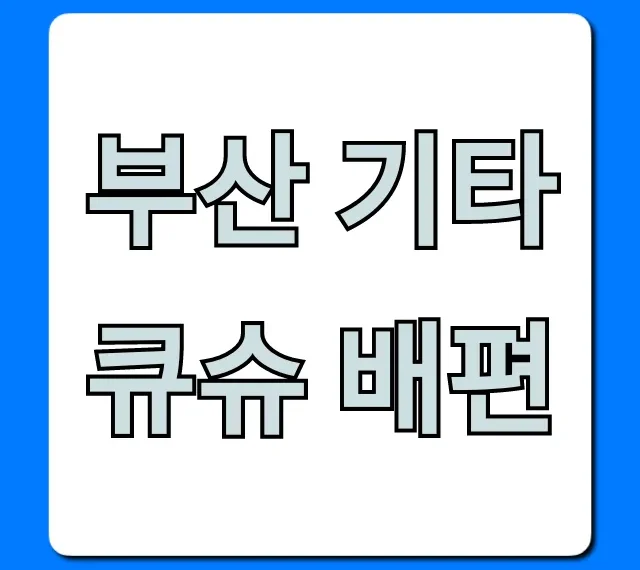 부산 기타큐슈 배편 시간표 요금 총정리