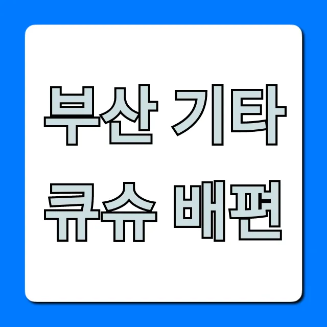 부산 기타큐슈 배편 시간표 요금 총정리