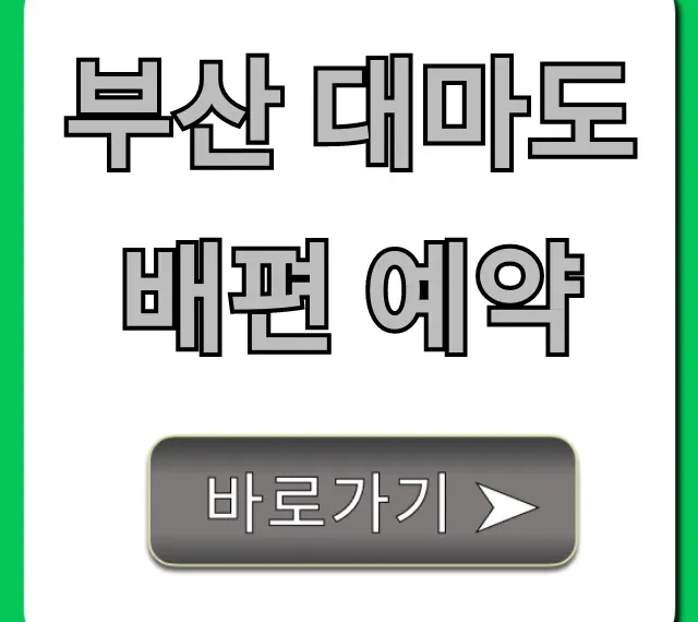 부산 대마도 배편 예약: 가격 시간표 총정리
