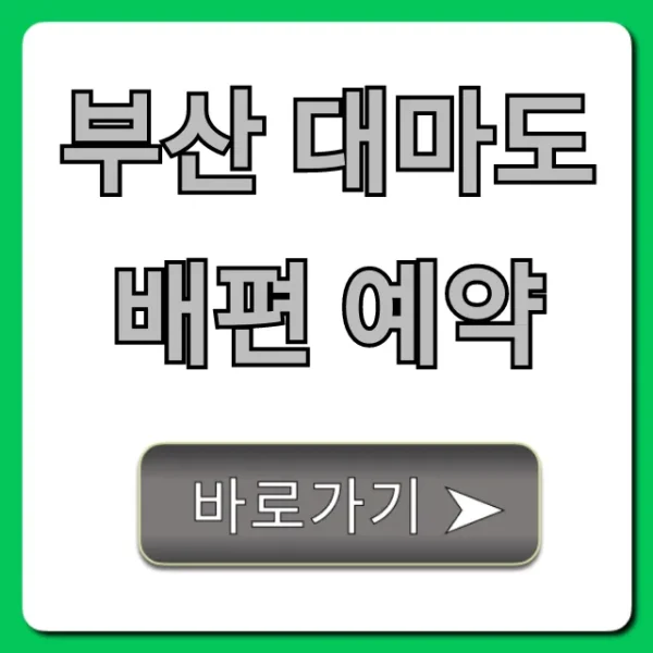부산 대마도 배편 예약 완벽 가이드 할인 꿀팁