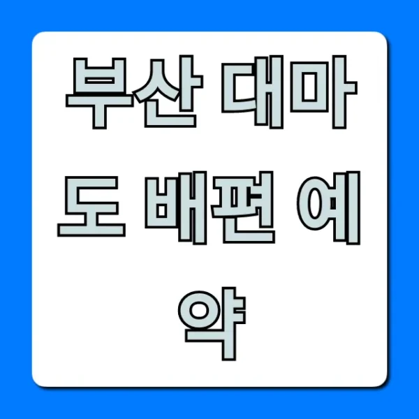 부산 대마도 배편 예약: 최저가, 시간표 완벽 가이드