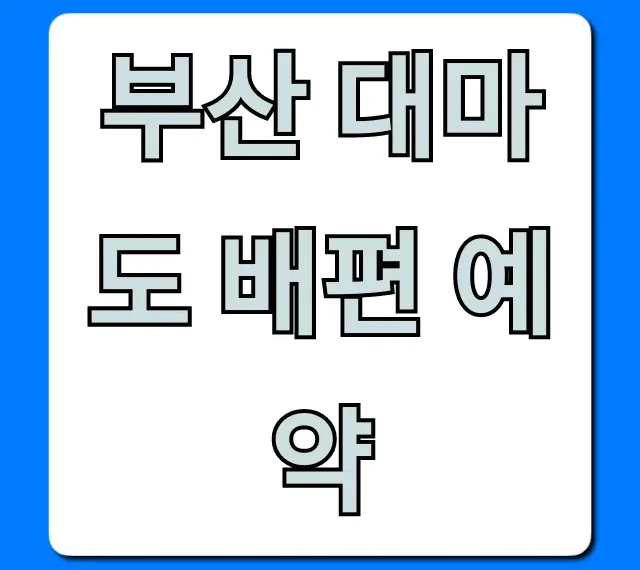 부산 대마도 배편 예약: 최저가, 시간표 완벽 가이드