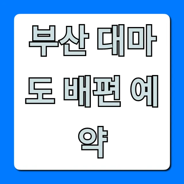 부산 대마도 배편 예약: 최저가, 시간표 완벽 가이드