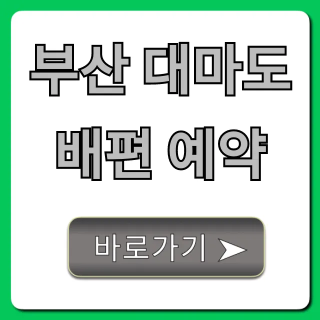 부산 대마도 배편 예약: 최저가 예매 완벽 가이드