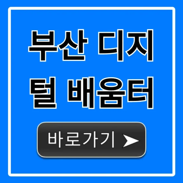 부산 디지털 배움터, 2024년 무료 IT 강좌 신청 방법