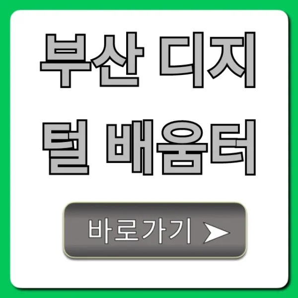 부산 디지털 배움터: 꿀팁 가득! 무료 교육 프로그램 총정리