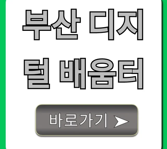 부산 디지털 배움터: 꿀팁 가득! 무료 교육 프로그램 총정리