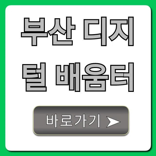 부산 디지털 배움터: 꿀팁 가득! 무료 교육 프로그램 총정리