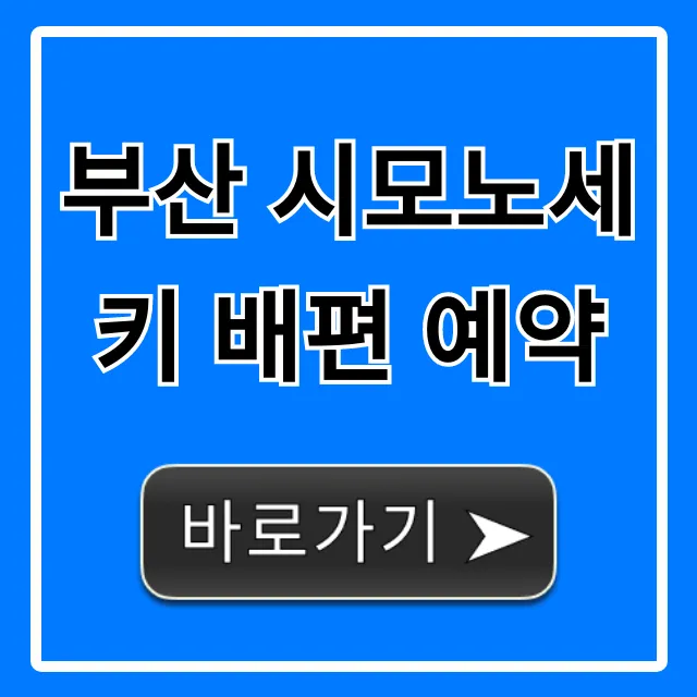 부산 시모노세키 배편 예약 가격 꿀팁!