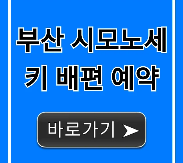 부산 시모노세키 배편 예약 최저가! 가격 운항 총정리