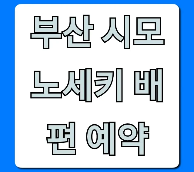 부산 시모노세키 배편 예약 최저가! 완벽 가이드