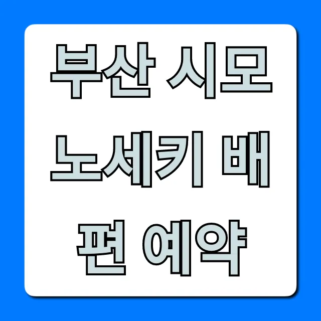 부산 시모노세키 배편 예약 최저가! 완벽 가이드
