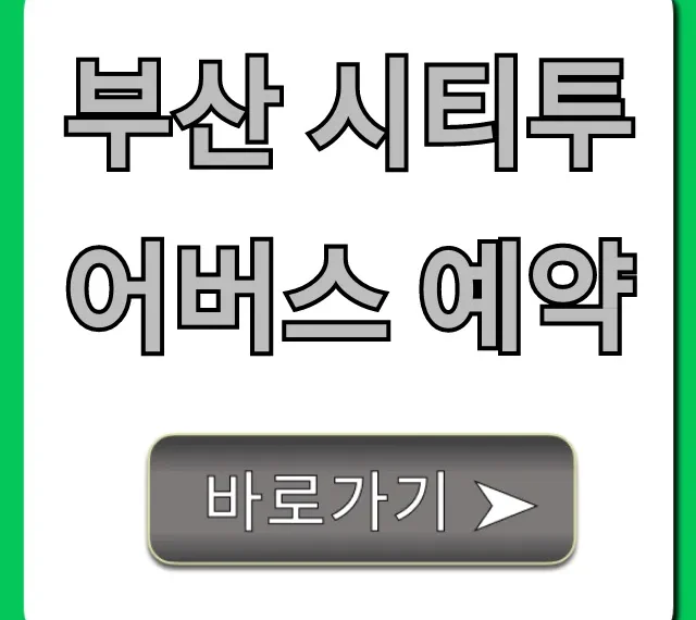 부산 시티투어버스 예약: 노선, 가격, 할인 꿀팁 총정리