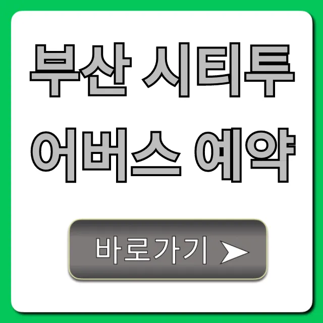 부산 시티투어버스 예약: 노선, 가격, 할인 꿀팁 총정리