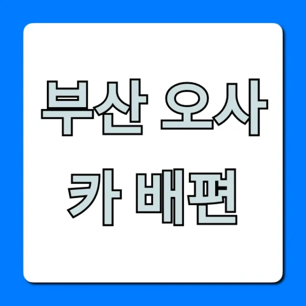 부산 오사카 배편 가격, 예약 총정리