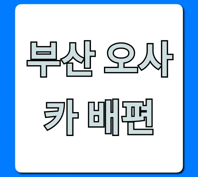 부산 오사카 배편 가격, 예약 총정리