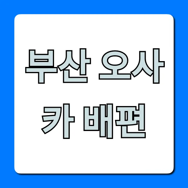 부산 오사카 배편 가격, 예약 총정리