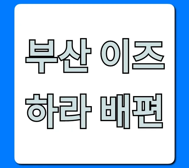 부산 이즈하라 배편 가격, 시간, 예약 꿀팁 총정리