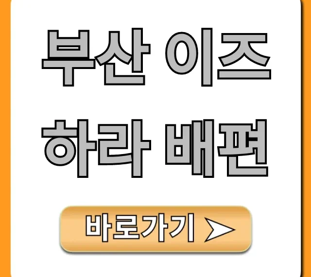 부산 이즈하라 배편: 최저가 예약 완벽 가이드