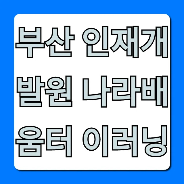부산 인재개발원 나라배움터 이러닝 완벽 가이드