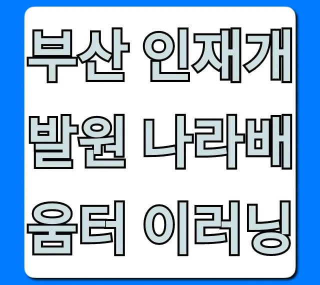 부산 인재개발원 나라배움터 이러닝 완벽 총정리