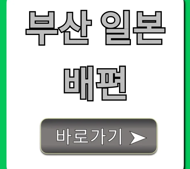 부산 일본 배편 2024년 최신 정보 총정리