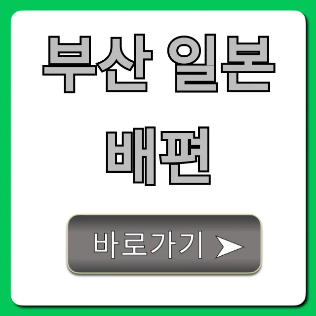 부산 일본 배편 2024년 최신 정보 총정리