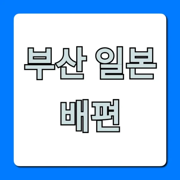 부산 일본 배편: 가격, 시간, 예약 꿀팁