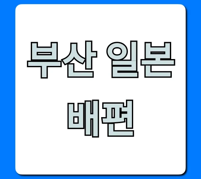 부산 일본 배편 가격 시간 예약 총정리