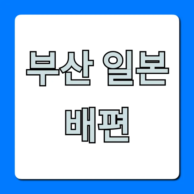 부산 일본 배편 최신 가격 및 예약 꿀팁