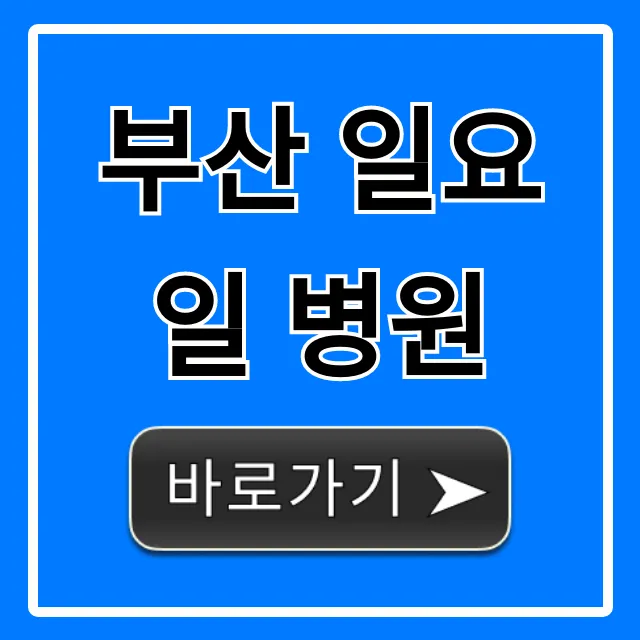 부산 일요일 병원: 응급실 진료시간 총정리